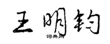 曾慶福王明鈞行書個性簽名怎么寫