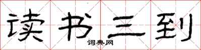 曾慶福讀書三到隸書怎么寫