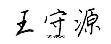 王正良王守源行書個性簽名怎么寫