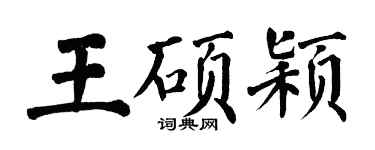 翁闓運王碩穎楷書個性簽名怎么寫
