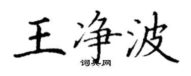 丁謙王淨波楷書個性簽名怎么寫