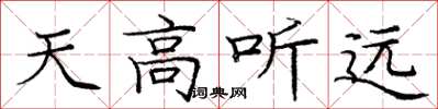 龐中華天高聽遠楷書怎么寫