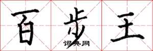 何伯昌百步王楷書怎么寫