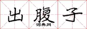 袁強出腹子楷書怎么寫