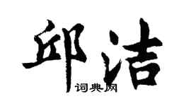 胡問遂邱潔行書個性簽名怎么寫