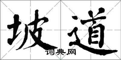 翁闓運坡道楷書怎么寫