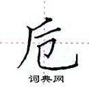 田英章寫的硬筆楷書卮