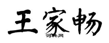 翁闓運王家暢楷書個性簽名怎么寫