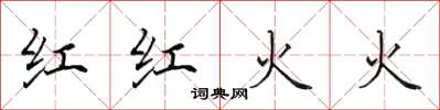 田英章紅紅火火楷書怎么寫