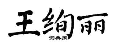 翁闓運王絢麗楷書個性簽名怎么寫