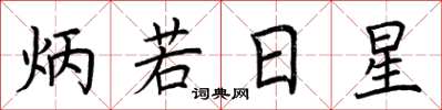 荊霄鵬炳若日星楷書怎么寫