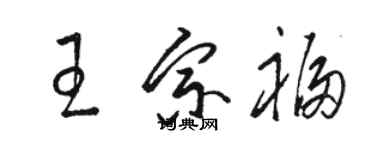 駱恆光王宗福草書個性簽名怎么寫