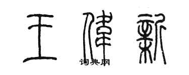 陳墨王偉新篆書個性簽名怎么寫