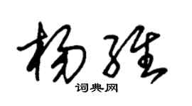 朱錫榮楊維草書個性簽名怎么寫