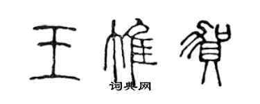 陳聲遠王惟賀篆書個性簽名怎么寫