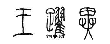 陳墨王躍異篆書個性簽名怎么寫