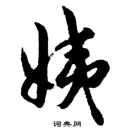 其草書書法_其字書法_草書字典