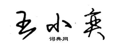 朱錫榮王小奕草書個性簽名怎么寫