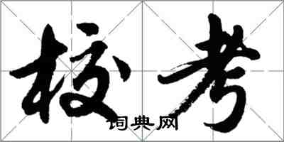 胡問遂校考行書怎么寫