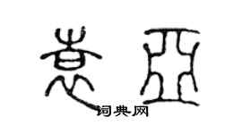 陳聲遠袁亞篆書個性簽名怎么寫