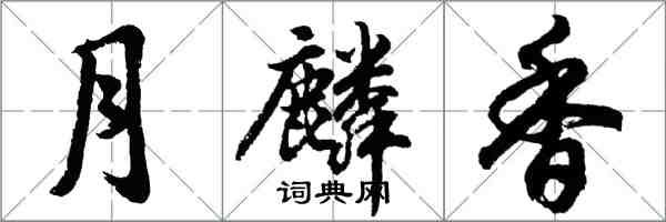 胡問遂月麟香行書怎么寫