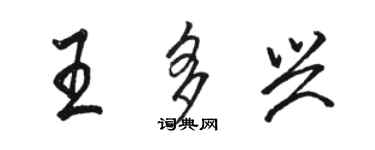 駱恆光王多興行書個性簽名怎么寫