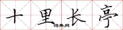 田英章十里長亭楷書怎么寫