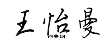 王正良王怡曼行書個性簽名怎么寫