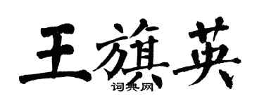 翁闓運王旗英楷書個性簽名怎么寫