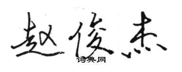 駱恆光趙俊傑行書個性簽名怎么寫