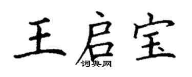 丁謙王啟寶楷書個性簽名怎么寫