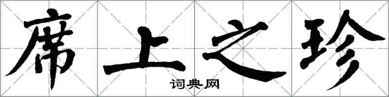 翁闓運席上之珍楷書怎么寫