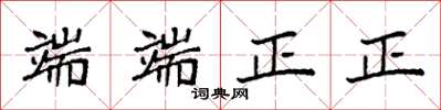 袁強端端正正楷書怎么寫