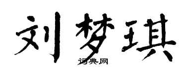 翁闓運劉夢琪楷書個性簽名怎么寫