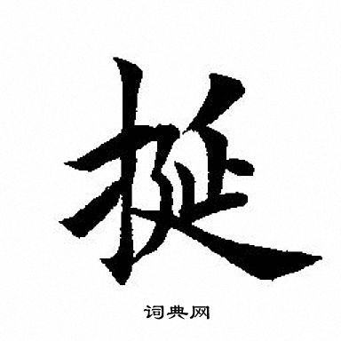 勁楷書書法_勁字書法_楷書字典