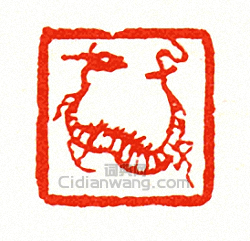 徐三庚的篆刻印章肖形印