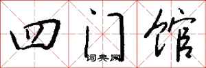 錢沛雲四門館行書怎么寫