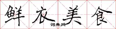 侯登峰鮮衣美食楷書怎么寫