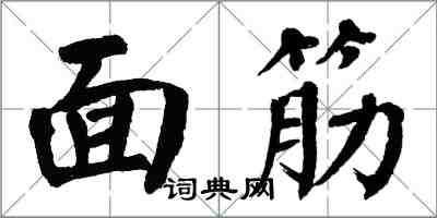 翁闓運麵筋楷書怎么寫