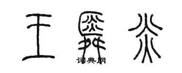 陳墨王舜炎篆書個性簽名怎么寫