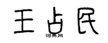 曾慶福王占民篆書個性簽名怎么寫