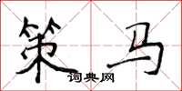 侯登峰策馬楷書怎么寫