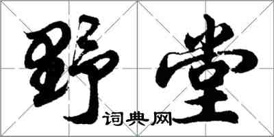 胡問遂野堂行書怎么寫