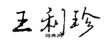 曾慶福王利珍行書個性簽名怎么寫