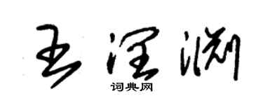朱錫榮王潤淵草書個性簽名怎么寫