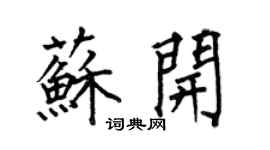 何伯昌蘇開楷書個性簽名怎么寫