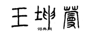 曾慶福王坤蔓篆書個性簽名怎么寫