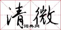 清名的意思_清名的解釋_國語詞典