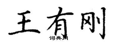 丁謙王有剛楷書個性簽名怎么寫