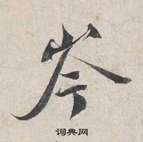 蔡襄自書詩卷中岑的寫法